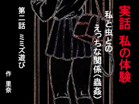 実話 私の体験 私と虫とのえっちな関係 第二話 ミミズ遊び