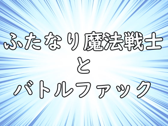 ふたなり魔法戦士とバトルファック