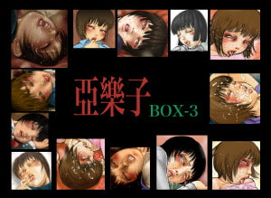 亞樂子BOX3