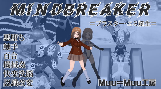 MINDBREAKER=ブラスター・エミ誕生=