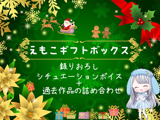 ガチ酔いタイム～ろれつの回らないかわいい後輩と～【えもこのクリスマスボックス】