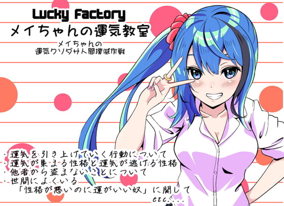 Lucky Factory メイちゃんの運気教室 -メイちゃんの運気クソダサ人間撲滅作戦-