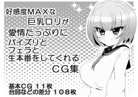 好感度MAXな巨乳ロリが愛情たっぷりにパイズリとフェラと生本番をしてくれるCG集