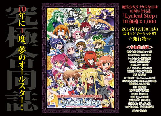 魔法少女リリカルな○は10周年合同誌 LyricalStep