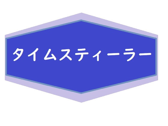 タイムスティーラー