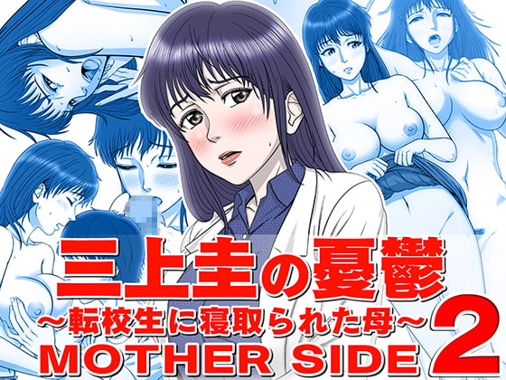 三上圭の憂鬱 ～転校生に寝取られた母～ MOTHER SIDE2