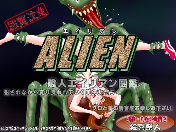 ALIEN 喰人エイリアン図鑑I