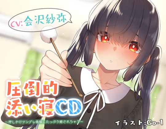 【耳かき&添い寝】圧倒的添い寝CD 〜押しかけツンデレ義妹にたっぷり癒されちゃう〜 【CV:会沢 紗弥】