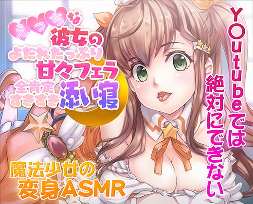 【ASMR/新感覚の究極のエロVOICE】エッチな彼女の涎たっぷり甘々フェラと全肯定スキスキ添い寝～新次元の没入感!【シチュ×ヒーリング/期間限定20%OFF】