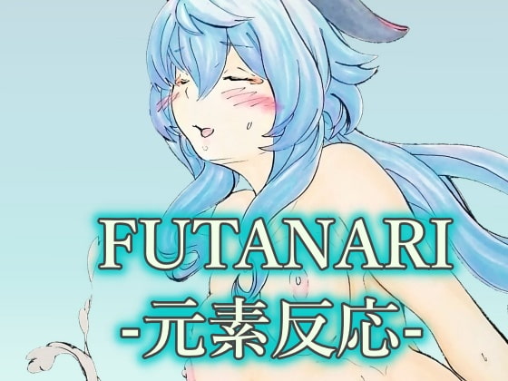 FUTANARI-元素反応-