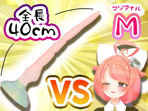 【11月】Vtuberがナマでマゾのアナルを拡張してみた。vs.40cm怪物ディルド【S字結腸侵入不可避!?肛門全開(壊)生配信】アーカイブ