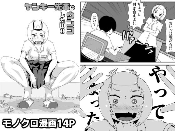 ヤンキー先輩はウンコしたい!! 漫画版