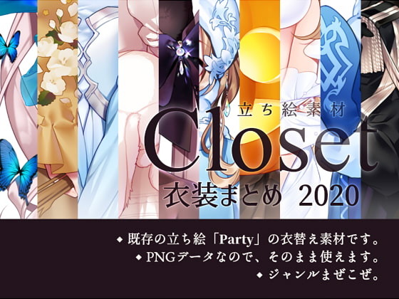 【立ち絵素材】Closet「衣装まとめ2020」