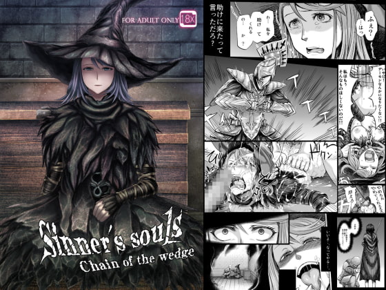 Sinner's souls -Chain of the wedge-