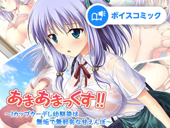 【女性音声のみ】あまあまっくす! ～Iカップクーデレ幼馴染は無垢で無邪気な甘えんぼ～