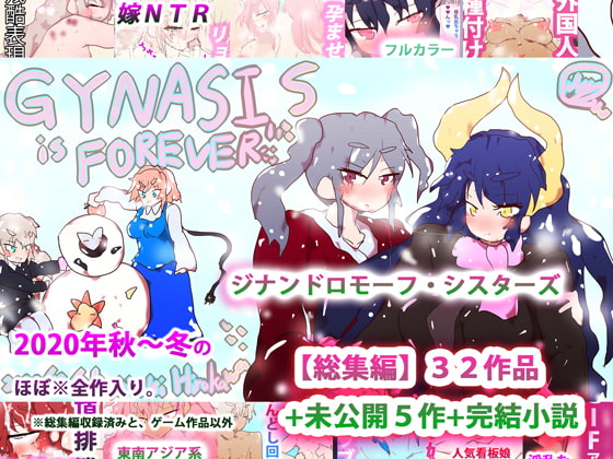 ジナンドロモーフ・シスターズ～GYNASIS is FOREVER～