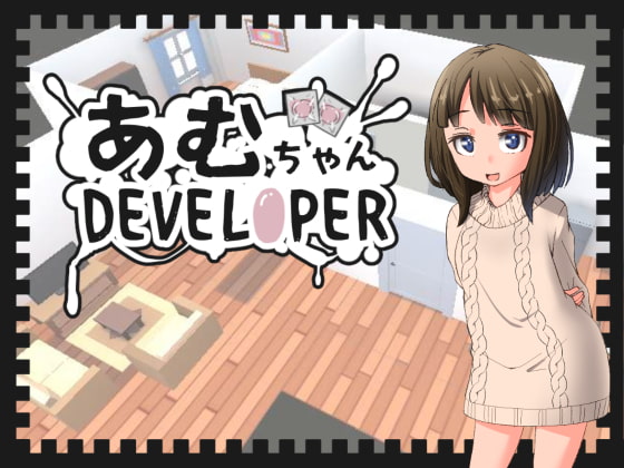 あむちゃんDEVELOPER