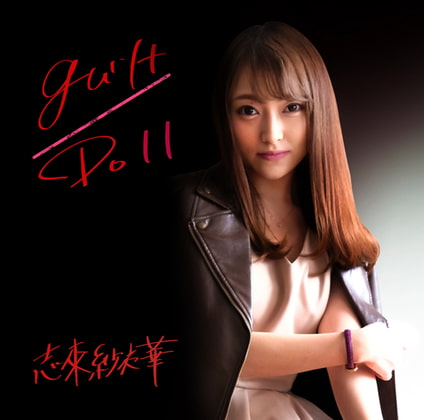 ギルト - guilt - (Off Vocal) / 歌詞カード同梱 / 志來紗衣華