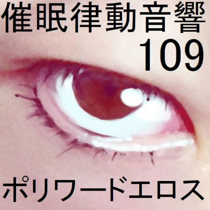 催眠律動音響109ポリワードエロス