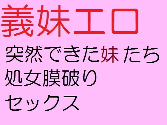 義妹エロ 突然できた妹たち 処女膜破りセックス