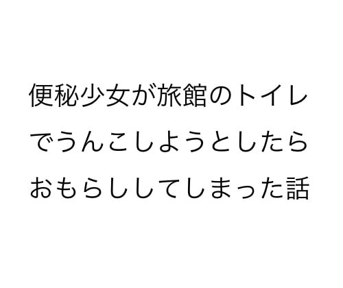 便秘少女が旅館にて