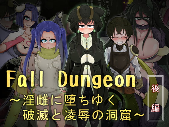 Fall Dungeon ～淫雌に堕ちゆく破滅と凌辱の洞窟～ 後編