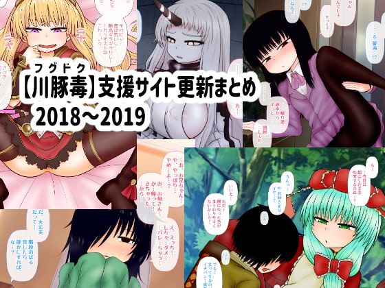 【川豚毒】支援サイト更新まとめ 2018～2019