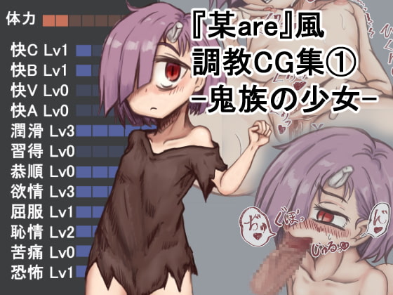 某are風調教CG集(1)鬼族の少女編