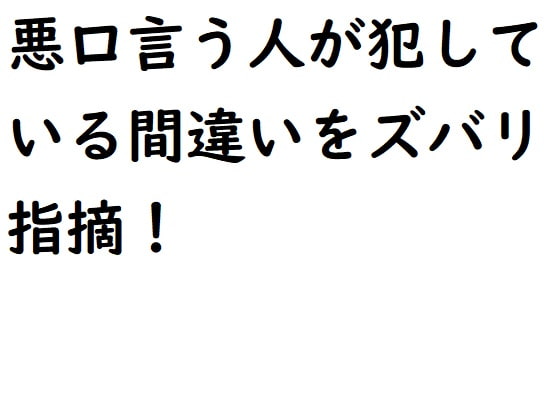 悪口言う人が犯している間違いをズバリ指摘!