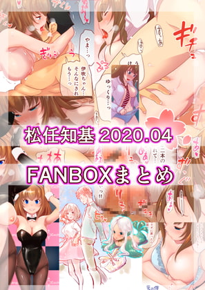 FANBOX2020.04まとめ