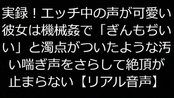 実録!エッチ中の声が可愛い彼女は機械姦で「ぎんもぢいい」と濁点がついたような汚い喘ぎ声をさらして絶頂が止まらない【リアル音声】