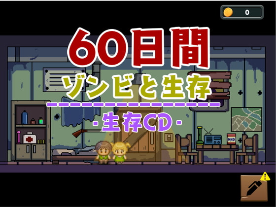 ゾンビと60日間の生存