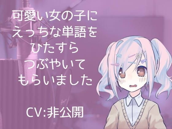 可愛い女の子にえっちな単語をひたすらつぶやいてもらいました～単語数200以上～