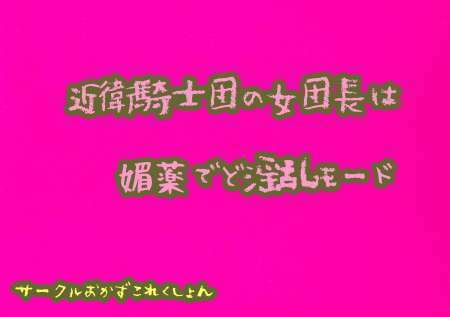 近衛騎士団の女団長は媚薬でど淫乱モード