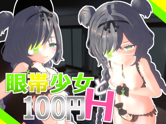 眼帯少女と100円H