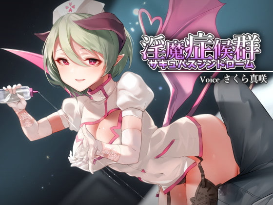 淫魔症候群 -サキュバスシンドローム-