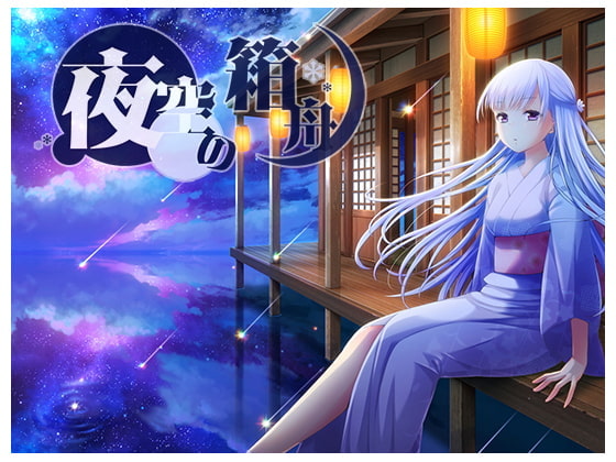 夜空の箱舟【英語版・中国語版】