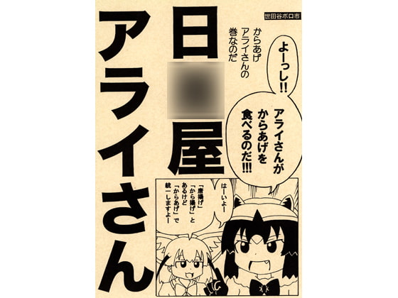 日○屋アライさん からあげアライさんの巻