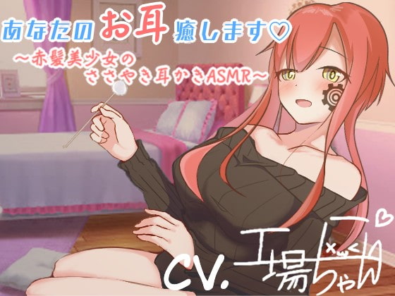 【工場ちゃんと一緒♪ASMR耳かきボイス】工場ちゃんが最高の癒しをしてあげる…【CV:工場ちゃん】