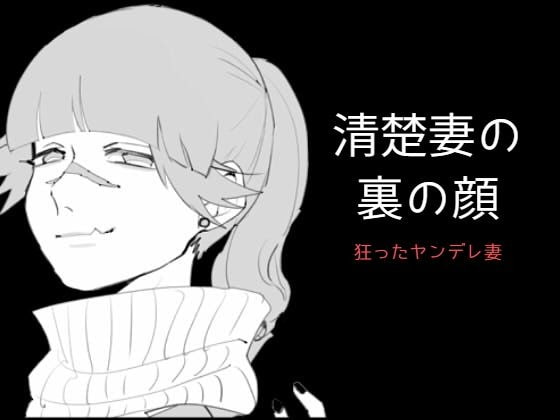 清楚妻の裏の顔～狂ったヤンデレ妻～