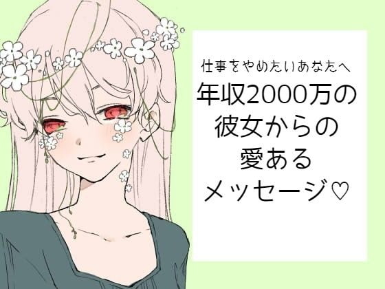 仕事をやめたいあなたへ、年収2000万の彼女からの愛あるメッセージ