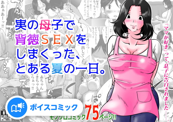 【女性音声のみ】実の母子で背徳SEXをしまくった、とある夏の一日。