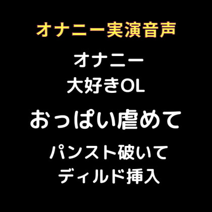 リアル生音声 オナニー大好きOL パンスト破いて ディルドオナニー