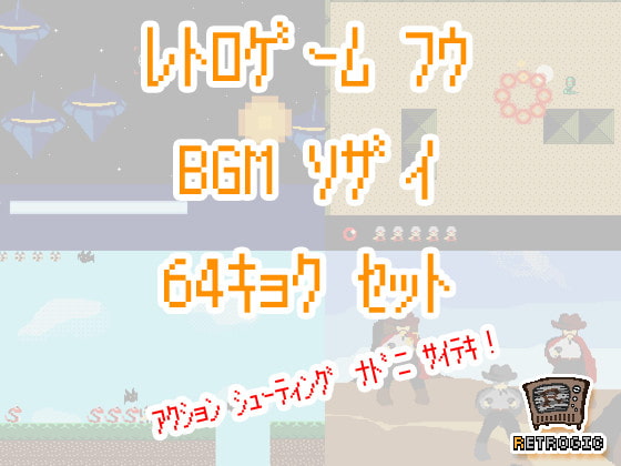 レトロゲーム風BGM素材集 64曲入り