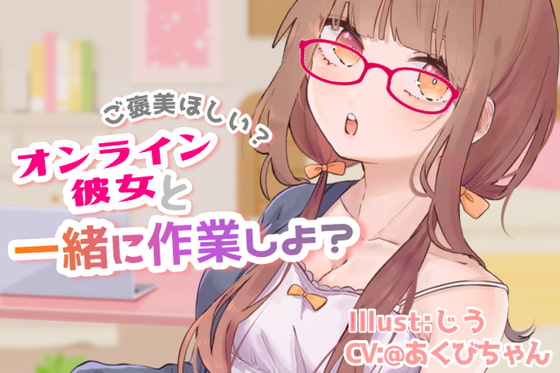 ご褒美あげるからがんばろ?～オンライン彼女と一緒に作業する～