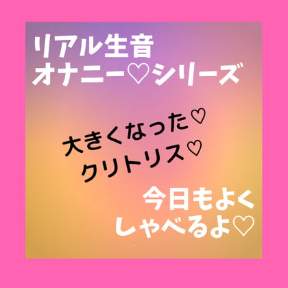 リアル生音 オナニーシリーズ3作目  大きくなったクリトリス