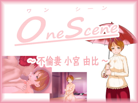 OneScene ～不倫妻 小宮 由比～