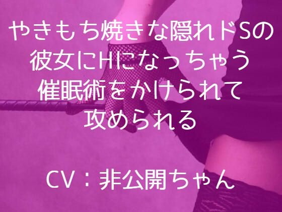 やきもち焼きな隠れドSの彼女に、Hになっちゃう催眠術をかけられて攻められる