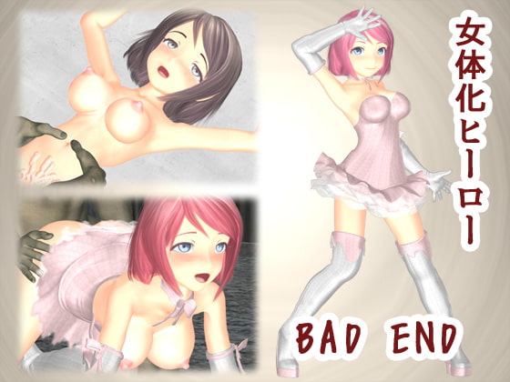 女体化ヒーロー BADEND