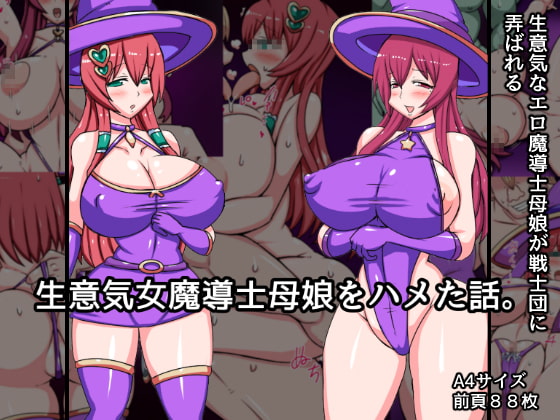 生意気魔導士母娘をハメた話。